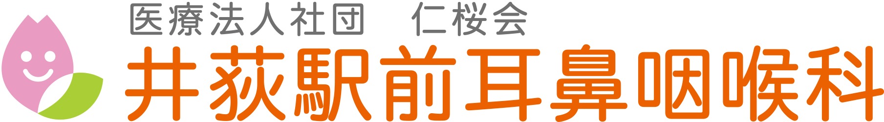 井荻駅前耳鼻咽喉科